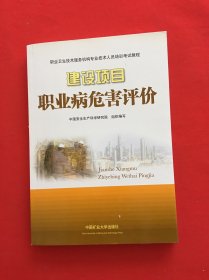 职业卫生技术服务机构专业技术人员培训考试教程：建设项目职业病危害评价