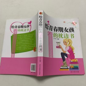 给青春期女孩看的枕边书