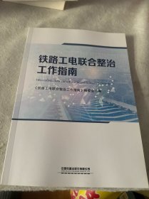 铁路工电联合整治工作指南