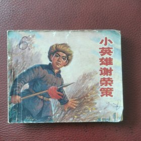 连环画：《小英雄谢荣策》1972年3月辽宁人民出版社一版一印