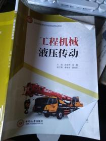 工程机械液压传动/高等职业教育智能制造精品教材