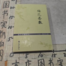 梅花易数