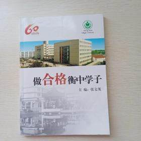 做合格衡中学子