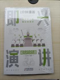 1分钟漫画即兴演学会表达懂得沟通回话的技术如何提高情商幽默技巧语言与口才训练话术的书籍