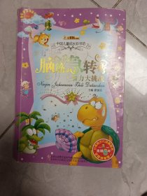 中国儿童成长彩书坊：脑筋急转弯智力大挑战