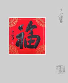 中书协会员～娄德宝《福》