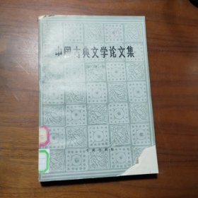 中国古典文学论文集