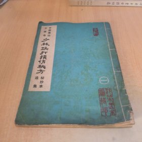 少林跌打损伤秘方