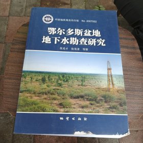 鄂尔多斯盆地地下水勘查研究