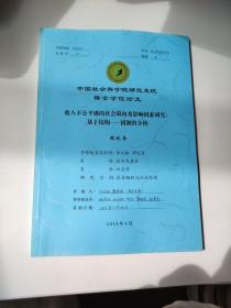 中国社会科学院研究生院博士学位论文：收入不公平感的社会取向及影响因素研究