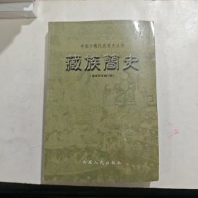 藏族简史/中国少数民族简史丛书