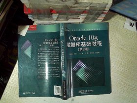 新编计算机类本科规划教材：Oracle 10g数据库基础教程（第2版）