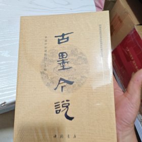 古墨今说