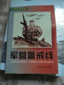 士兵学法画册·军营警戒线