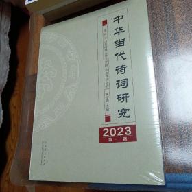 中华当代诗词研究   2023第辑