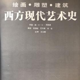 《西方现代艺术史》