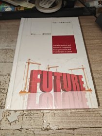 中国公司重整与投资【未开封】