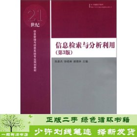 信息检索与分析利用（第3版）/21世纪信息管理与信息系统专业规划教材