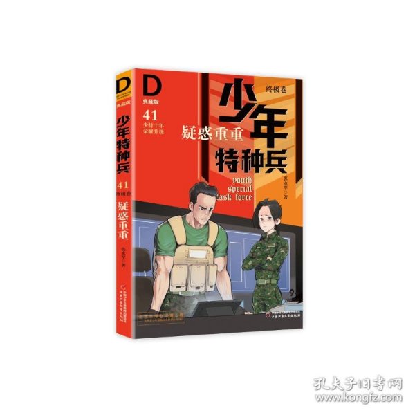 《少年特种兵：典藏版．终极卷·疑惑重重41》