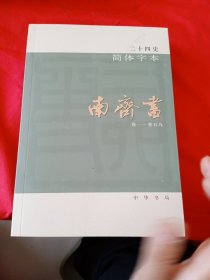 二十四史简体字本：南齐书