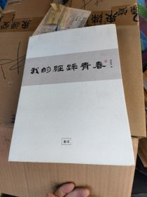 我的经踩青春，作者签名