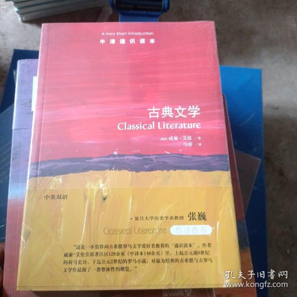 牛津通识读本：古典文学