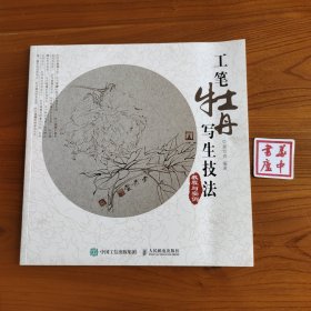 工笔牡丹写生技法教程与实例