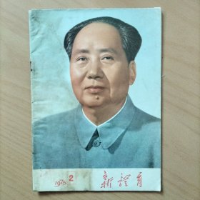 新体育   1975年第2