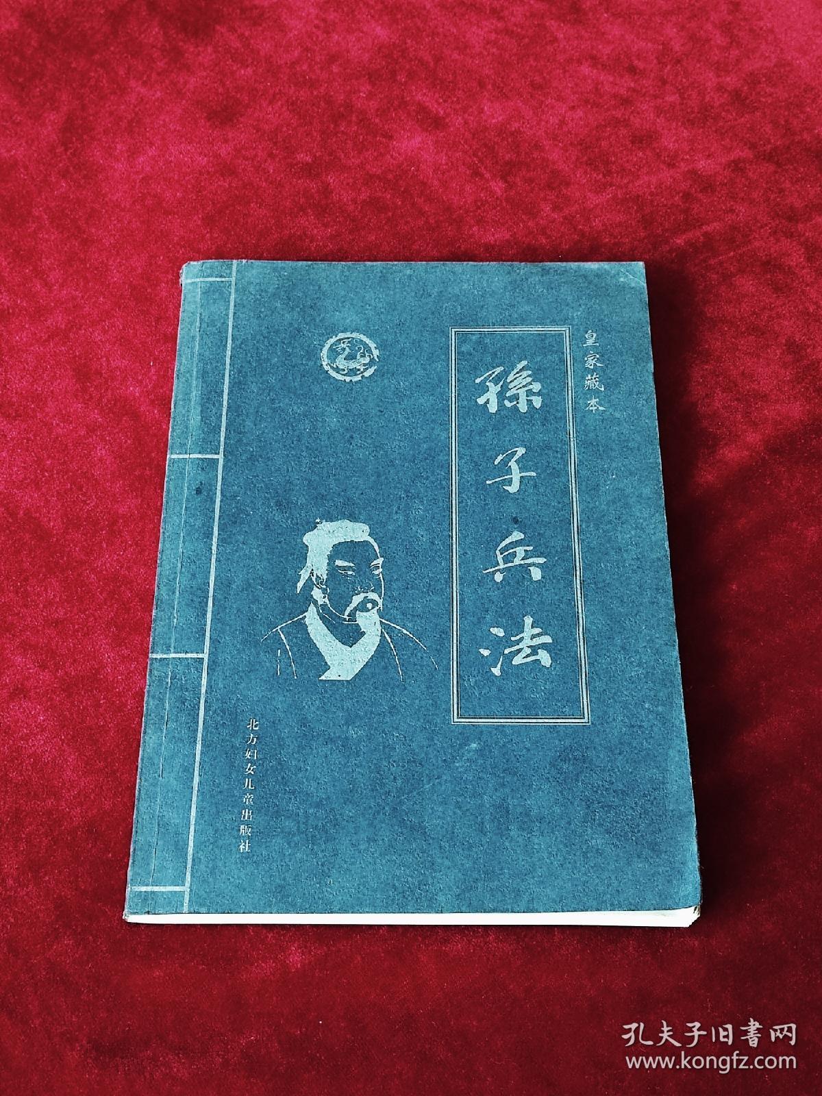 孙子兵法 （第三卷）