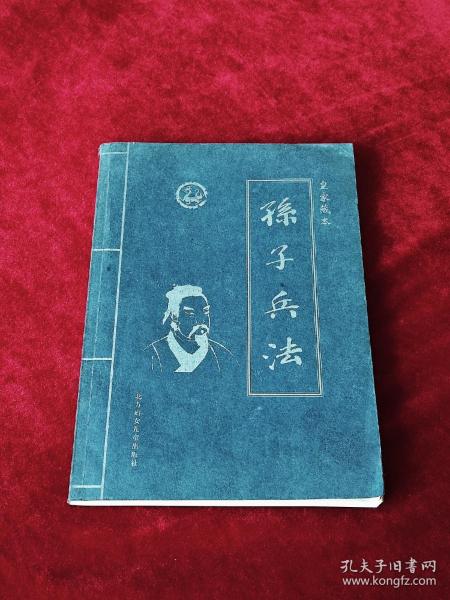 孙子兵法 （第三卷）