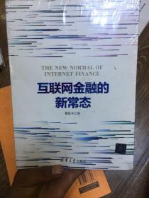 互联网金融的新常态