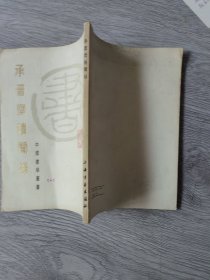 承晋斋积闻录，签名与印章