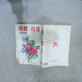 蝴蝶 玫瑰  （80年代竖版小说）