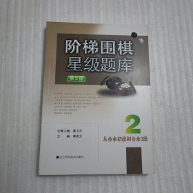 阶梯围棋星级题库：从业余初段到业余3段