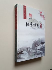 张湾镇村志