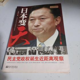 日本变“天”：民主党政权诞生近距离观察（馆藏）