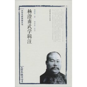 杨澄甫武学辑注