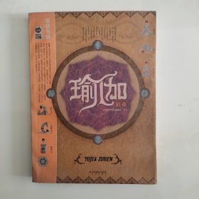 瑜伽祖本