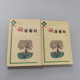 词语春秋上下