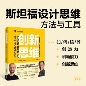 创新思维 斯坦福设计思维方法与工具 蒋里 等 9787115592392