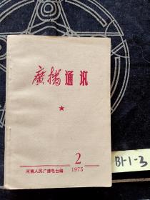 广播通讯 1975年第2