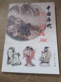 中国历代名句名篇300