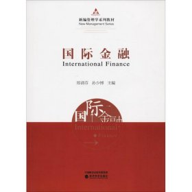 【正版新书】国际金融本科教材