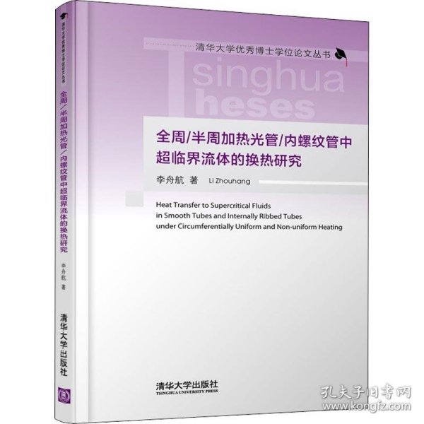 全周 /半周加热光管/内螺纹管中超临界流体的换热研究