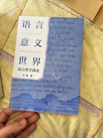 语言·意义·世界：语言哲学简史