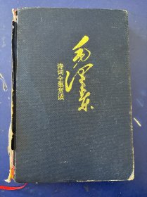 精装 毛泽东诗词全集赏读 内页干净整洁无写划 实物拍图看图下单