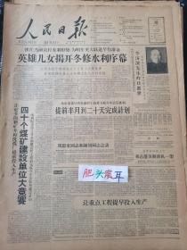 人民日报1959年10月10日 李济深先生昨日逝世 英雄儿女揭开冬修水利序幕！ 今日8版全