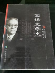 国语文学史