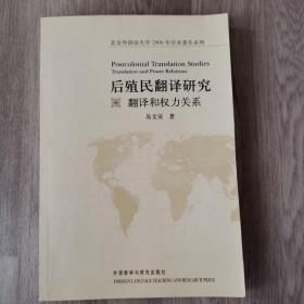 后殖民翻译研究：翻译和权力关系