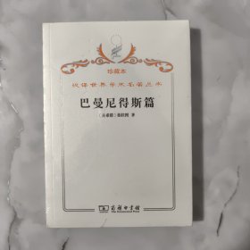 汉译世界学术名著丛书·巴曼尼得斯篇 全新未开封。